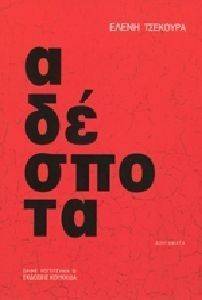 ΑΔΕΣΠΟΤΑ ΑΔΕΣΠΟΤΑ