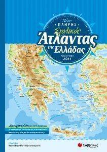 ΝΕΟΣ ΠΛΗΡΗΣ ΣΧΟΛΙΚΟΣ ΑΤΛΑΝΤΑΣ ΤΗΣ ΕΛΛΑΔΑΣ ΝΕΟΣ ΠΛΗΡΗΣ ΣΧΟΛΙΚΟΣ ΑΤΛΑΝΤΑΣ ΤΗΣ ΕΛΛΑΔΑΣ