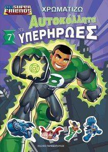 ΧΡΩΜΑΤΙΖΩ ΜΕ ΑΥΤΟΚΟΛΛΗΤΑ ΥΠΕΡΗΡΩΕΣ 7 ΧΡΩΜΑΤΙΖΩ ΜΕ ΑΥΤΟΚΟΛΛΗΤΑ ΥΠΕΡΗΡΩΕΣ 7