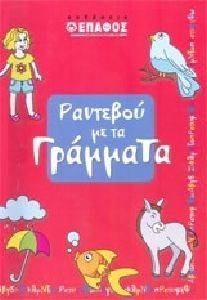 ΡΑΝΤΕΒΟΥ ΜΕ ΤΑ ΓΡΑΜΜΑΤΑ ΡΑΝΤΕΒΟΥ ΜΕ ΤΑ ΓΡΑΜΜΑΤΑ