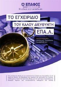 ΤΟ ΕΓΧΕΙΡΙΔΙΟ ΤΟΥ ΚΑΛΟΥ ΔΙΕΥΘΥΝΤΗ ΕΠΑ.Λ ΤΟ ΕΓΧΕΙΡΙΔΙΟ ΤΟΥ ΚΑΛΟΥ ΔΙΕΥΘΥΝΤΗ ΕΠΑ.Λ