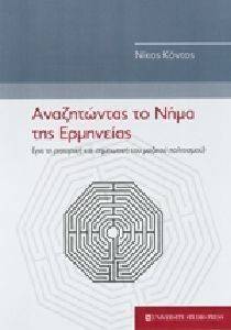 ΑΝΑΖΗΤΩΝΤΑΣ ΤΟ ΝΗΜΑ ΤΗΣ ΕΡΜΗΝΕΙΑΣ ΑΝΑΖΗΤΩΝΤΑΣ ΤΟ ΝΗΜΑ ΤΗΣ ΕΡΜΗΝΕΙΑΣ