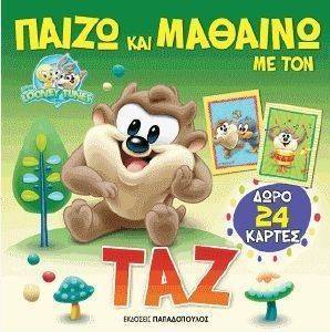 ΠΑΙΖΩ ΚΑΙ ΜΑΘΑΙΝΩ ΜΕ ΤΟΝ ΤΑΖ ΠΑΙΖΩ ΚΑΙ ΜΑΘΑΙΝΩ ΜΕ ΤΟΝ ΤΑΖ