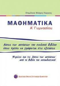 ΜΑΘΗΜΑΤΙΚΑ Α ΓΥΜΝΑΣΙΟΥ -ΛΥΣΕΙΣ ΤΩΝ ΑΣΚΗΣΕΩΝ ΤΟΥ ΣΧΟΛΙΚΟΥ ΒΙΒΛΙΟΥ ΜΑΘΗΜΑΤΙΚΑ Α ΓΥΜΝΑΣΙΟΥ -ΛΥΣΕΙΣ ΤΩΝ ΑΣΚΗΣΕΩΝ ΤΟΥ ΣΧΟΛΙΚΟΥ ΒΙΒΛΙΟΥ