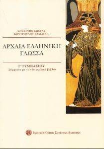 ΑΡΧΑΙΑ ΕΛΛΗΝΙΚΗ ΓΛΩΣΣΑ Γ ΓΥΜΝΑΣΙΟΥ ΑΡΧΑΙΑ ΕΛΛΗΝΙΚΗ ΓΛΩΣΣΑ Γ ΓΥΜΝΑΣΙΟΥ