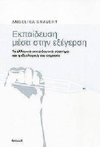ΕΚΠΑΙΔΕΥΣΗ ΜΕΣΑ ΣΤΗΝ ΕΞΕΓΕΡΣΗ ΕΚΠΑΙΔΕΥΣΗ ΜΕΣΑ ΣΤΗΝ ΕΞΕΓΕΡΣΗ