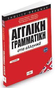 ΑΓΓΛΙΚΗ ΓΡΑΜΜΑΤΙΚΗ ΣΤΑ ΕΛΛΗΝΙΚΑ ΑΓΓΛΙΚΗ ΓΡΑΜΜΑΤΙΚΗ ΣΤΑ ΕΛΛΗΝΙΚΑ