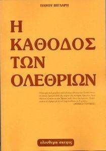 Η ΚΑΘΟΔΟΣ ΤΩΝ ΟΛΕΘΡΙΩΝ Η ΚΑΘΟΔΟΣ ΤΩΝ ΟΛΕΘΡΙΩΝ