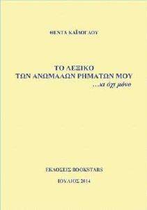 ΤΟ ΛΕΞΙΚΟ ΤΩΝ ΑΝΩΜΑΛΩΝ ΡΗΜΑΤΩΝ ΜΟΥ ΚΙ ΟΧΙ ΜΟΝΟ ΤΟ ΛΕΞΙΚΟ ΤΩΝ ΑΝΩΜΑΛΩΝ ΡΗΜΑΤΩΝ ΜΟΥ ΚΙ ΟΧΙ ΜΟΝΟ