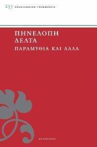 ΠΑΡΑΜΥΘΙΑ ΚΑΙ ΑΛΛΑ ΠΑΡΑΜΥΘΙΑ ΚΑΙ ΑΛΛΑ
