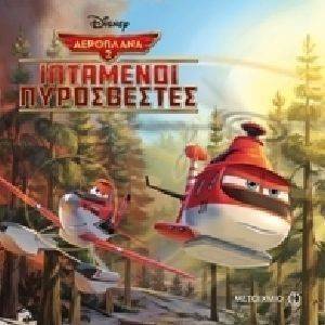 Ο ΜΑΓΙΚΟΣ ΚΟΣΜΟΣ ΤΗΣ DISNEY-ΑΕΡΟΠΛΑΝΑ 2 ΙΠΤΑΜΕΝΟΙ ΠΥΡΟΣΒΕΣΤΕΣ Ο ΜΑΓΙΚΟΣ ΚΟΣΜΟΣ ΤΗΣ DISNEY-ΑΕΡΟΠΛΑΝΑ 2 ΙΠΤΑΜΕΝΟΙ ΠΥΡΟΣΒΕΣΤΕΣ