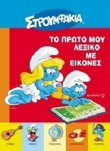 ΣΤΡΟΥΜΦΑΚΙΑ ΤΟ ΠΡΩΤΟ ΜΟΥ ΛΕΞΙΚΟ ΜΕ ΕΙΚΟΝΕΣ ΣΤΡΟΥΜΦΑΚΙΑ ΤΟ ΠΡΩΤΟ ΜΟΥ ΛΕΞΙΚΟ ΜΕ ΕΙΚΟΝΕΣ