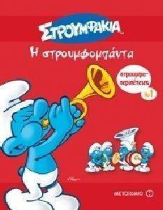 ΣΤΡΟΥΜΦΟΠΕΡΙΠΕΤΕΙΕΣ 1 Η ΣΤΡΟΥΜΦΟΜΠΑΝΤΑ ΣΤΡΟΥΜΦΟΠΕΡΙΠΕΤΕΙΕΣ 1 Η ΣΤΡΟΥΜΦΟΜΠΑΝΤΑ