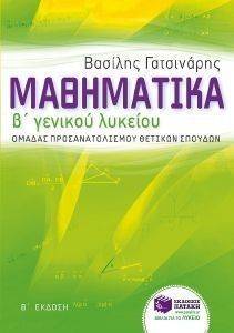 ΜΑΘΗΜΑΤΙΚΑ Β ΓΕΝΙΚΟΥ ΛΥΚΕΙΟΥ ΟΜΑΔΑΣ ΠΡΟΣΑΝΑΤΟΛΙΣΜΟΥ ΘΕΤΙΚΩΝ ΣΠΟΥΔΩΝ ΜΑΘΗΜΑΤΙΚΑ Β ΓΕΝΙΚΟΥ ΛΥΚΕΙΟΥ ΟΜΑΔΑΣ ΠΡΟΣΑΝΑΤΟΛΙΣΜΟΥ ΘΕΤΙΚΩΝ ΣΠΟΥΔΩΝ