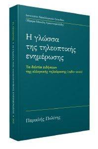 Η ΓΛΩΣΣΑ ΤΗΣ ΤΗΛΕΟΠΤΙΚΗΣ ΕΝΗΜΕΡΩΣΗΣ Η ΓΛΩΣΣΑ ΤΗΣ ΤΗΛΕΟΠΤΙΚΗΣ ΕΝΗΜΕΡΩΣΗΣ