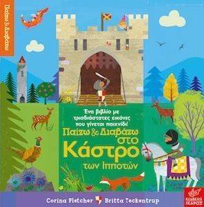 ΠΑΙΖΩ ΚΑΙ ΔΙΑΒΑΖΩ ΣΤΟ ΚΑΣΤΡΟ ΤΩΝ ΙΠΠΟΤΩΝ ΠΑΙΖΩ ΚΑΙ ΔΙΑΒΑΖΩ ΣΤΟ ΚΑΣΤΡΟ ΤΩΝ ΙΠΠΟΤΩΝ