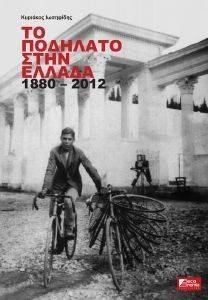 ΤΟ ΠΟΔΗΛΑΤΟ ΣΤΗΝ ΕΛΛΑΔΑ 1880-2012 ΤΟ ΠΟΔΗΛΑΤΟ ΣΤΗΝ ΕΛΛΑΔΑ 1880-2012