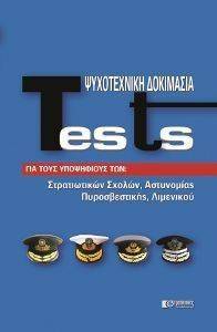 TESTS ΨΥΧΟΤΕΧΝΙΚΗ ΔΟΚΙΜΑΣΙΑ TESTS ΨΥΧΟΤΕΧΝΙΚΗ ΔΟΚΙΜΑΣΙΑ