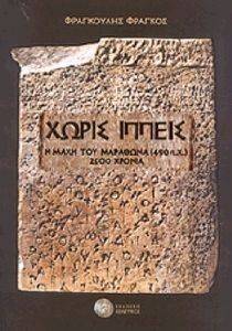 ΧΩΡΙΣ ΙΠΠΕΙΣ ΧΩΡΙΣ ΙΠΠΕΙΣ