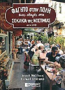 ΦΑΓΗΤΟ ΣΤΗΝ ΠΟΛΗ ΦΑΓΗΤΟ ΣΤΗΝ ΠΟΛΗ