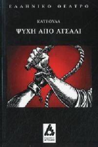 ΨΥΧΗ ΑΠΟ ΑΤΣΑΛΙ ΨΥΧΗ ΑΠΟ ΑΤΣΑΛΙ