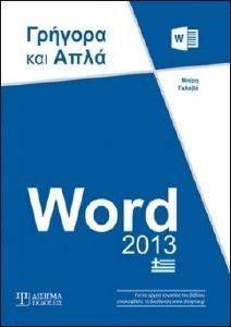 ΓΚΛΑΒΑ ΜΑΙΡΗ WORLD 2013 ΓΡΗΓΟΡΑ ΚΑΙ ΑΠΛΑ