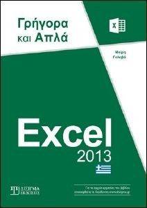 ΓΚΛΑΒΑ ΜΑΙΡΗ EXCEL 2013 ΓΡΗΓΟΡΑ ΚΑΙ ΑΠΛΑ