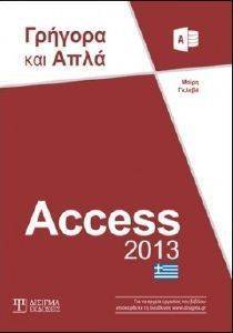 ACCESS 2013 ΓΡΗΓΟΡΑ ΚΑΙ ΑΠΛΑ ACCESS 2013 ΓΡΗΓΟΡΑ ΚΑΙ ΑΠΛΑ