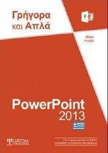 POWERPOINT 2013 ΓΡΗΓΟΡΑ ΚΑΙ ΑΠΛΑ POWERPOINT 2013 ΓΡΗΓΟΡΑ ΚΑΙ ΑΠΛΑ