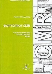 ΦΟΡΤΩΤΙΚΗ CMR ΦΟΡΤΩΤΙΚΗ CMR