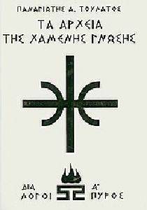 ΤΑ ΑΡΧΕΙΑ ΤΗΣ ΧΑΜΕΝΗΣ ΓΝΩΣΗΣ (ΛΕΥΚΟ 1) ΤΑ ΑΡΧΕΙΑ ΤΗΣ ΧΑΜΕΝΗΣ ΓΝΩΣΗΣ (ΛΕΥΚΟ 1)