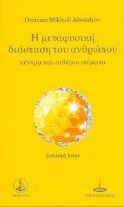 Η ΜΕΤΑΦΥΣΙΚΗ ΔΙΑΣΤΑΣΗ ΤΟΥ ΑΝΘΡΩΠΟΥ Η ΜΕΤΑΦΥΣΙΚΗ ΔΙΑΣΤΑΣΗ ΤΟΥ ΑΝΘΡΩΠΟΥ
