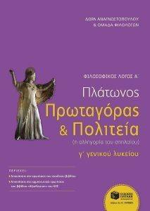 ΦΙΛΟΣΟΦΙΚΟΣ ΛΟΓΟΣ Α ΠΛΑΤΩΝΟΣ ΠΡΩΤΑΓΟΡΑΣ ΚΑΙ ΠΟΛΙΤΕΙΑ Γ ΓΕΝΙΚΟΥ ΛΥΚΕΙΟΥ ΦΙΛΟΣΟΦΙΚΟΣ ΛΟΓΟΣ Α ΠΛΑΤΩΝΟΣ ΠΡΩΤΑΓΟΡΑΣ ΚΑΙ ΠΟΛΙΤΕΙΑ Γ ΓΕΝΙΚΟΥ ΛΥΚΕΙΟΥ