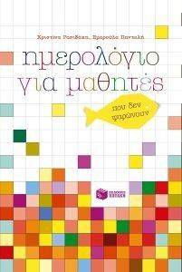 ΗΜΕΡΟΛΟΓΙΟ ΓΙΑ ΜΑΘΗΤΕΣ ΠΟΥ ΔΕΝ ΨΑΡΩΝΟΥΝ ΗΜΕΡΟΛΟΓΙΟ ΓΙΑ ΜΑΘΗΤΕΣ ΠΟΥ ΔΕΝ ΨΑΡΩΝΟΥΝ