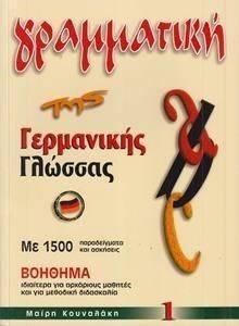 ΓΡΑΜΜΑΤΙΚΗ ΤΗΣ ΓΕΡΜΑΝΙΚΗΣ ΓΛΩΣΣΑΣ 1 ΓΡΑΜΜΑΤΙΚΗ ΤΗΣ ΓΕΡΜΑΝΙΚΗΣ ΓΛΩΣΣΑΣ 1
