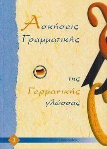 ΑΣΚΗΣΕΙΣ ΓΡΑΜΜΑΤΙΚΗΣ ΤΗΣ ΓΕΡΜΑΝΙΚΗΣ ΓΛΩΣΣΑΣ 1 ΑΣΚΗΣΕΙΣ ΓΡΑΜΜΑΤΙΚΗΣ ΤΗΣ ΓΕΡΜΑΝΙΚΗΣ ΓΛΩΣΣΑΣ 1