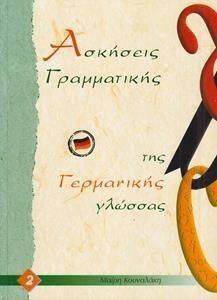 ΑΣΚΗΣΕΙΣ ΓΡΑΜΜΑΤΙΚΗΣ ΤΗΣ ΓΕΡΜΑΝΙΚΗΣ ΓΛΩΣΣΑΣ 2 ΑΣΚΗΣΕΙΣ ΓΡΑΜΜΑΤΙΚΗΣ ΤΗΣ ΓΕΡΜΑΝΙΚΗΣ ΓΛΩΣΣΑΣ 2