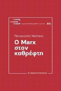 Ο MARX ΣΤΟΝ ΚΑΘΡΕΦΤΗ Ο MARX ΣΤΟΝ ΚΑΘΡΕΦΤΗ