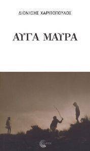 ΑΥΓΑ ΜΑΥΡΑ ΑΥΓΑ ΜΑΥΡΑ