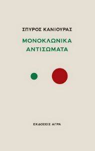 ΜΟΝΟΚΛΩΝΙΚΑ ΑΝΤΙΣΩΜΑΤΑ ΜΟΝΟΚΛΩΝΙΚΑ ΑΝΤΙΣΩΜΑΤΑ