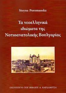 ΤΑ ΝΕΟΕΛΛΗΝΙΚΑ ΙΔΙΩΜΑΤΑ ΤΗΣ ΝΟΤΙΟΑΝΑΤΟΛΙΚΗΣ ΒΟΥΛΓΑΡΙΑΣ ΤΑ ΝΕΟΕΛΛΗΝΙΚΑ ΙΔΙΩΜΑΤΑ ΤΗΣ ΝΟΤΙΟΑΝΑΤΟΛΙΚΗΣ ΒΟΥΛΓΑΡΙΑΣ