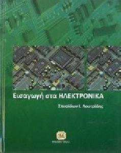 ΕΙΣΑΓΩΓΗ ΣΤΑ ΗΛΕΚΤΡΟΝΙΚΑ ΕΙΣΑΓΩΓΗ ΣΤΑ ΗΛΕΚΤΡΟΝΙΚΑ