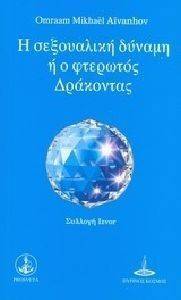 Η ΣΕΞΟΥΑΛΙΚΗ ΔΥΝΑΜΗ Η Ο ΦΤΕΡΩΤΟΣ ΔΡΑΚΟΝΤΑΣ Η ΣΕΞΟΥΑΛΙΚΗ ΔΥΝΑΜΗ Η Ο ΦΤΕΡΩΤΟΣ ΔΡΑΚΟΝΤΑΣ