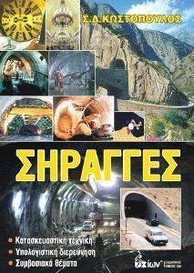 ΣΗΡΑΓΓΕΣ ΣΗΡΑΓΓΕΣ