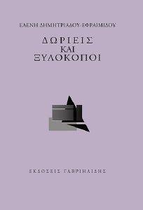 ΔΩΡΙΕΙΣ ΚΑΙ ΞΥΛΟΚΟΠΟΙ ΔΩΡΙΕΙΣ ΚΑΙ ΞΥΛΟΚΟΠΟΙ