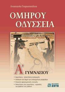 ΟΜΗΡΟΥ ΟΔΥΣΣΕΙΑ Α ΓΥΜΝΑΣΙΟΥ ΟΜΗΡΟΥ ΟΔΥΣΣΕΙΑ Α ΓΥΜΝΑΣΙΟΥ