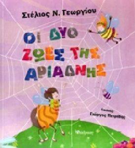 ΟΙ ΔΥΟ ΖΩΕΣ ΤΗΣ ΑΡΙΑΔΝΗΣ ΟΙ ΔΥΟ ΖΩΕΣ ΤΗΣ ΑΡΙΑΔΝΗΣ