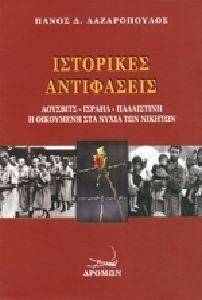 ΙΣΤΟΡΙΚΕΣ ΑΝΤΙΦΑΣΕΙΣ ΙΣΤΟΡΙΚΕΣ ΑΝΤΙΦΑΣΕΙΣ
