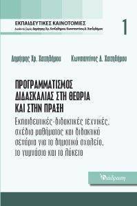 ΠΡΟΓΡΑΜΜΑΤΙΣΜΟΣ ΔΙΔΑΣΚΑΛΙΑΣ ΣΤΗ ΘΕΩΡΙΑ ΚΑΙ ΣΤΗΝ ΠΡΑΞΗ ΠΡΟΓΡΑΜΜΑΤΙΣΜΟΣ ΔΙΔΑΣΚΑΛΙΑΣ ΣΤΗ ΘΕΩΡΙΑ ΚΑΙ ΣΤΗΝ ΠΡΑΞΗ