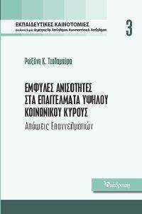 ΕΜΦΥΛΕΣ ΑΝΙΣΟΤΗΤΕΣ ΣΤΑ ΕΠΑΓΓΕΛΜΑΤΑ ΥΨΗΛΟΥ ΚΟΙΝΩΝΙΚΟΥ ΚΥΡΟΥΣ ΕΜΦΥΛΕΣ ΑΝΙΣΟΤΗΤΕΣ ΣΤΑ ΕΠΑΓΓΕΛΜΑΤΑ ΥΨΗΛΟΥ ΚΟΙΝΩΝΙΚΟΥ ΚΥΡΟΥΣ